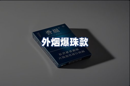 外烟爆珠款