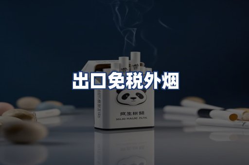 出口免税外烟